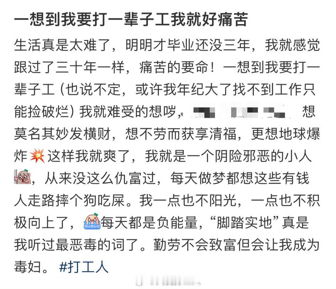 想到要打一辈子工就好痛苦[苦涩] ​​​