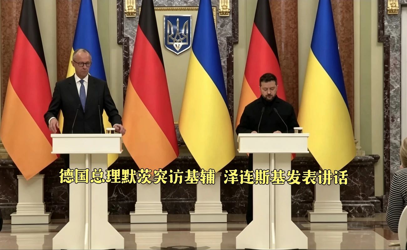 德国总理默茨突访基辅，泽连斯基发表讲话