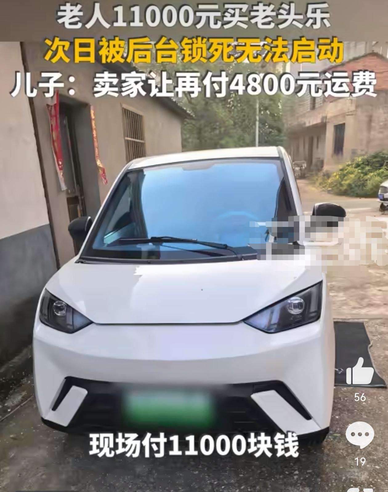 花11000买的老头乐，第二天就被商家远程锁了，还倒过来要你4800运费

9月