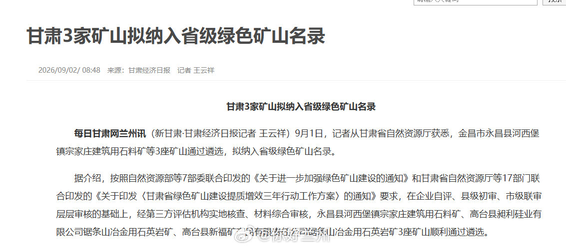 【甘肃3家矿山拟纳入省级绿色矿山名录】9月1日，记者从甘肃省自然资源厅获悉，金昌