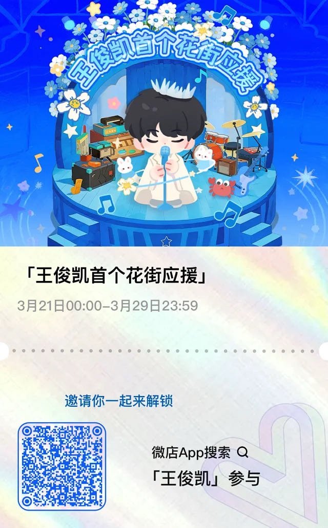 【王俊凯首个花街应援】 螃蟹🦀️一起来解锁杭州应援！ 网页链接