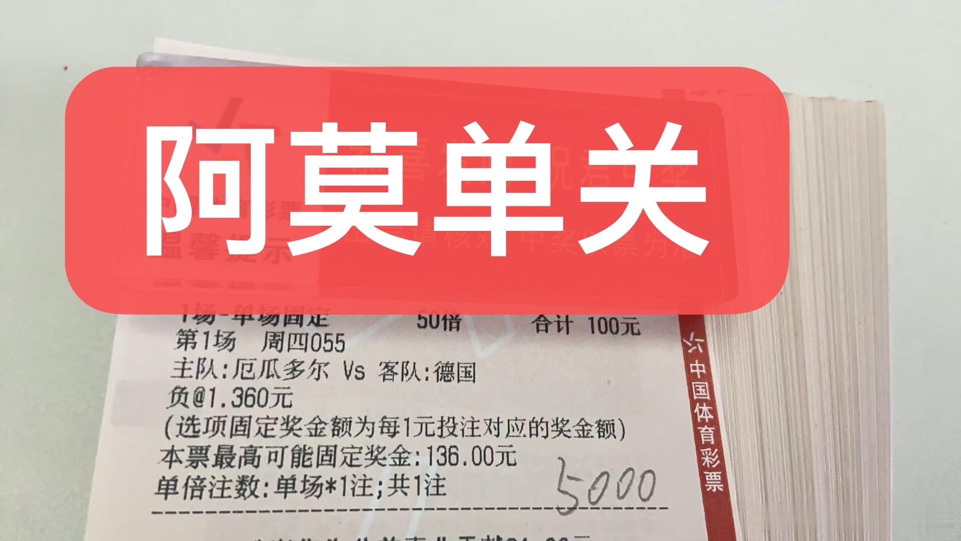 阿莫今日单关精准预测如下：厄瓜多尔vs德国在本届世界杯的赛场上，厄瓜多尔与德国的