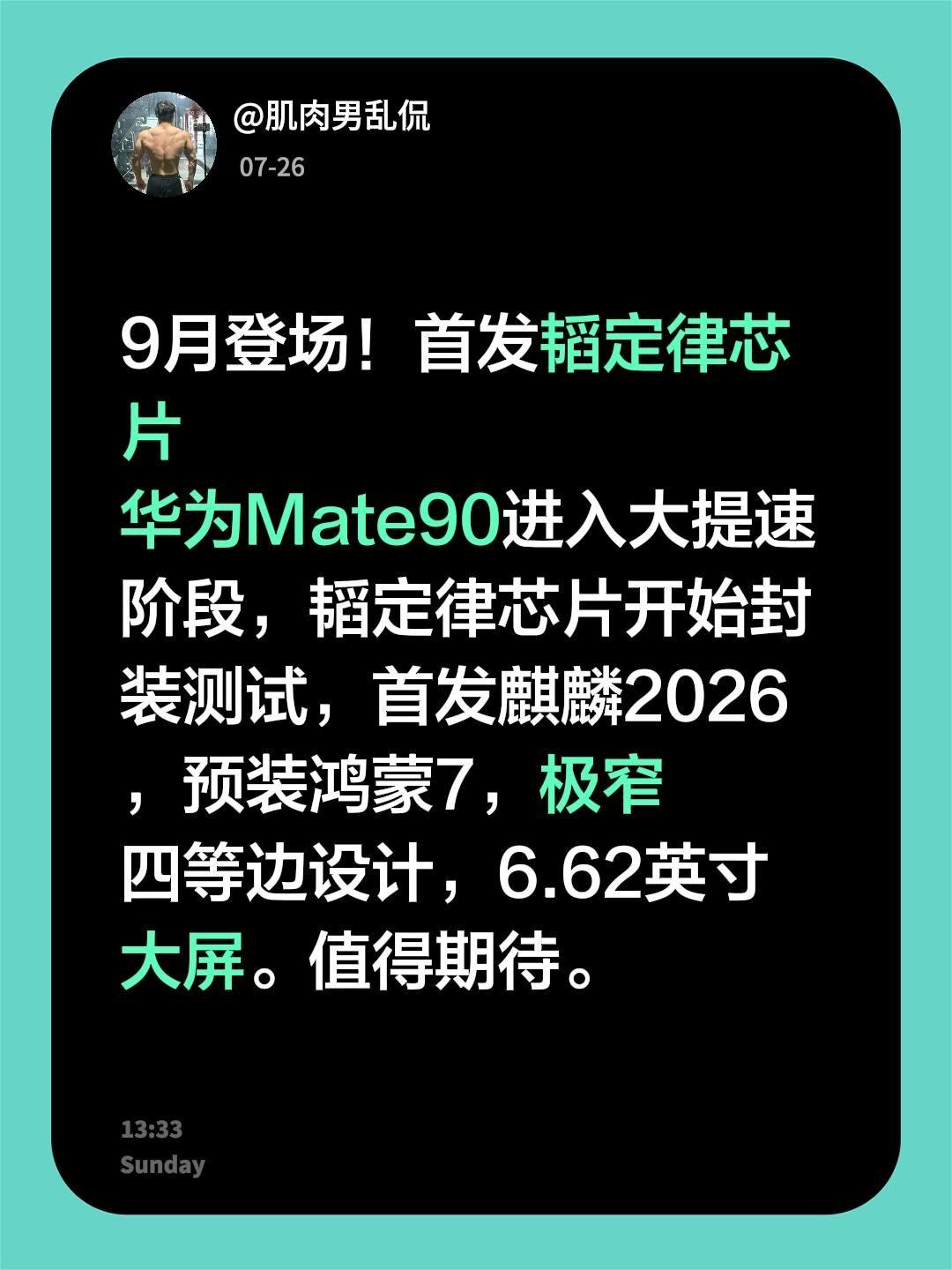 9月登场！首发韬定律芯片
华为Mate90进入大提速阶段，韬定律芯片开始封
装测