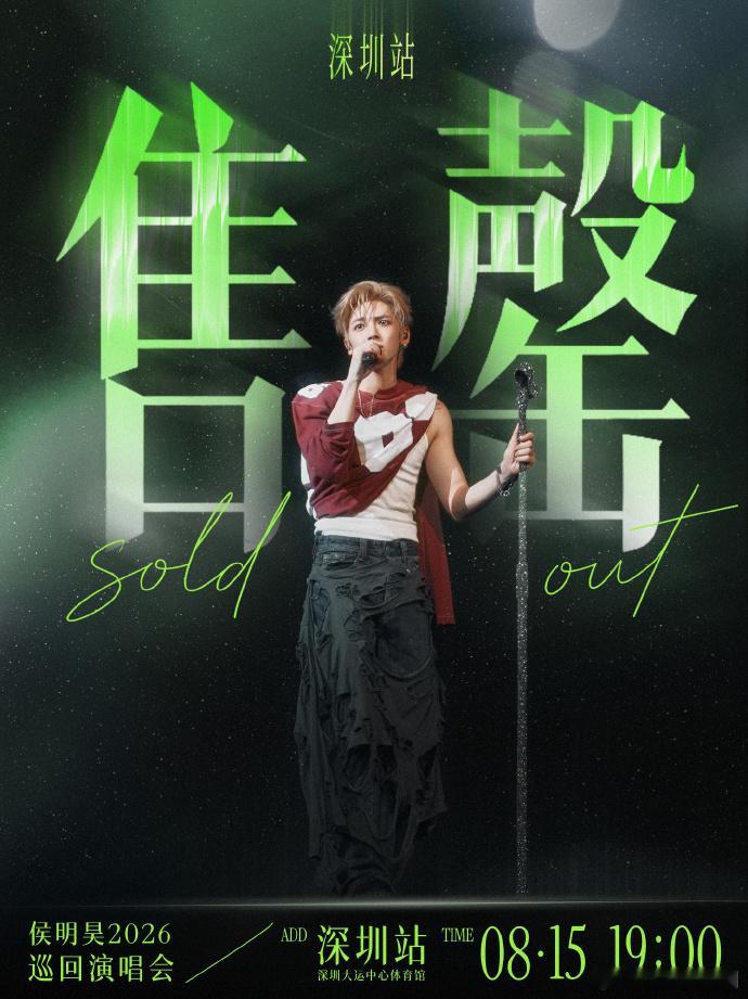 侯明昊演唱会预售售罄不是吧真就秒空啊，我卡点进去连个影子都没看到。怀疑根本没放票