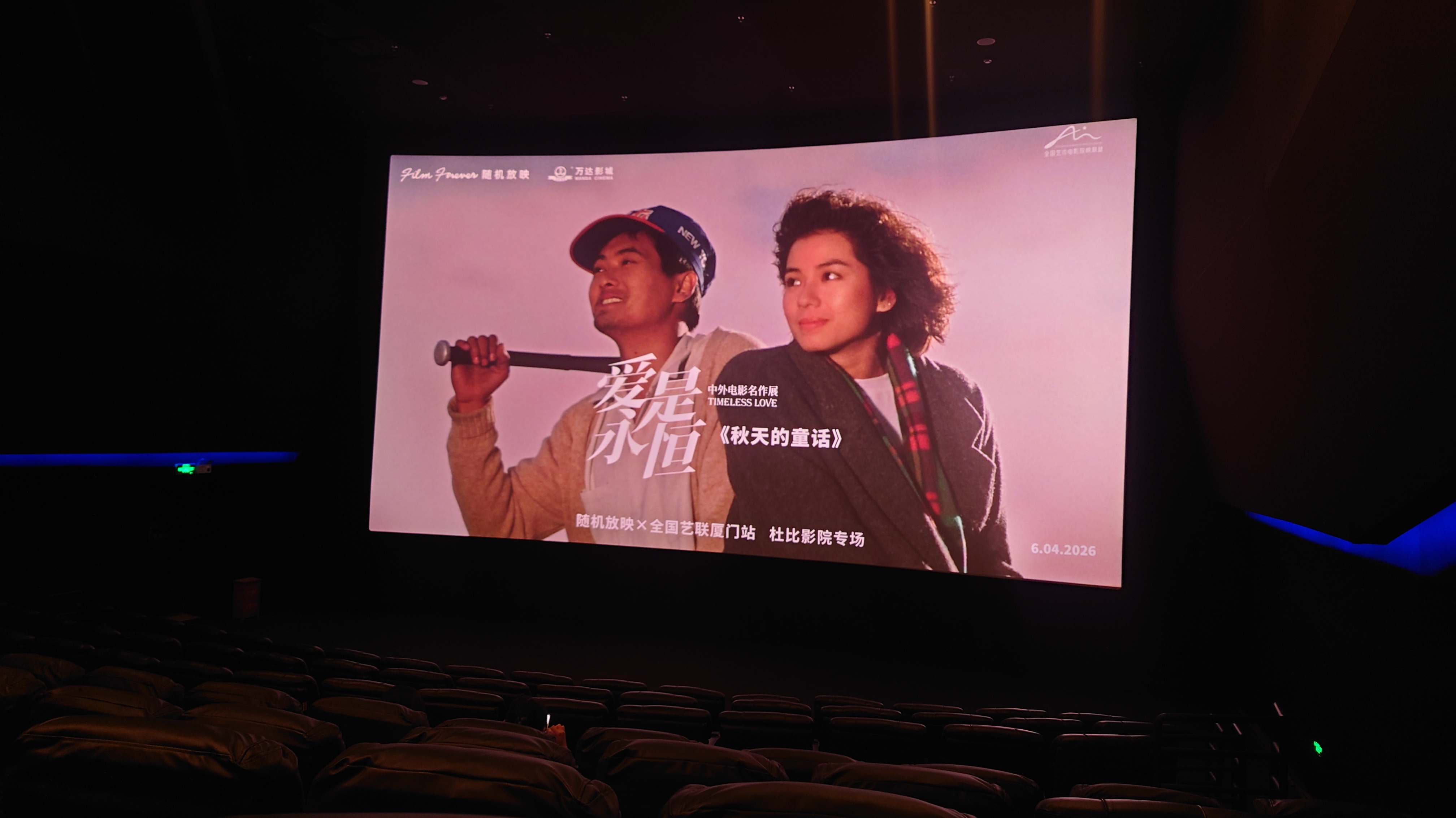 还张婉婷导演一张电影票 厦门·万达影城(SM新生活广场店)