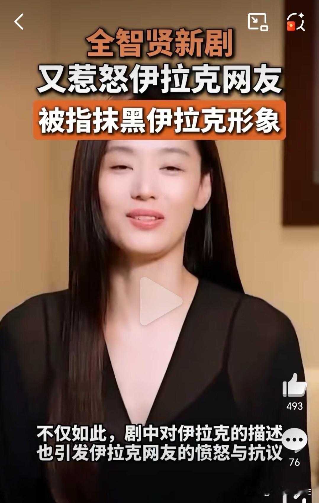 全智贤新剧同时惹怒中伊两国观众

韩国演员全智贤主演的电视剧《暴风圈》近期引发不