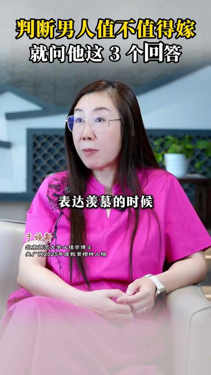 判断男人值不值得嫁就问他这3个回答。
央广网2025年度教育榜样人物。
三个问题