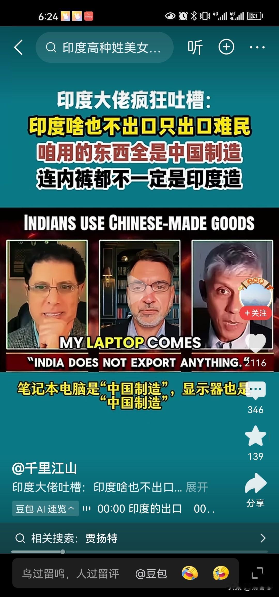 这个是印度裔加拿大人，他在印度投资被坑了，现在吐槽印度，他说印度什么都不出口，只