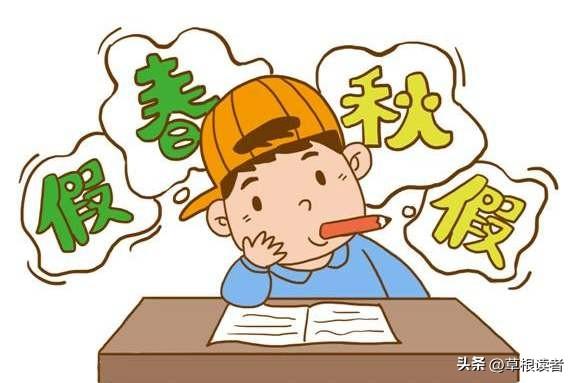 你支持中小学生放春假吗？
每年的全国两会，关于延长带薪休假天数、高速公路年度固定