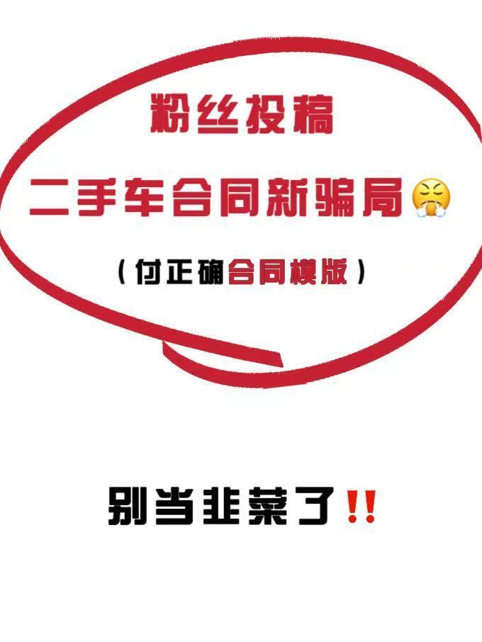二手车合同遇文字游戏😱损失好几万⁉️
