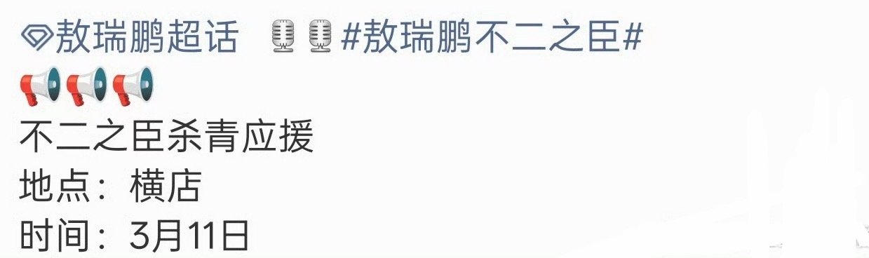 敖瑞鹏不二之臣杀青时间已定，静候岑森