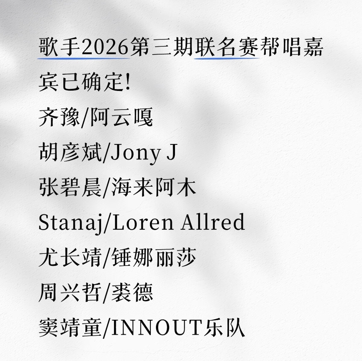 歌手帮唱嘉宾啊，这个阵容为什么要搞帮帮唱？还不如按前两年的补位揭榜袭榜来执行？补