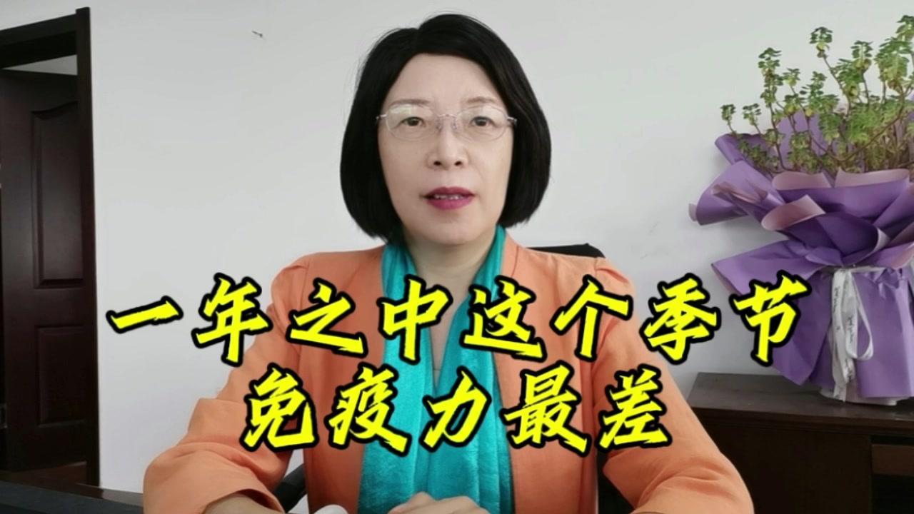 秋天容易免疫失衡的视频引起共鸣，但一年中免疫力相对最低的季节是在冬天。
原因：