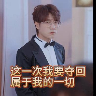 王铮亮 只有我在认真复仇爷爷今年18岁快乐老友记快乐老友记的氛围组全员在线，唯有