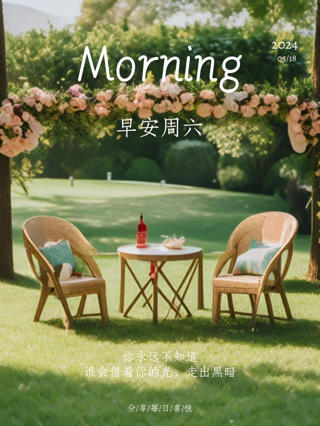 早安文案｜海报设计｜朋友圈文案｜早安海报