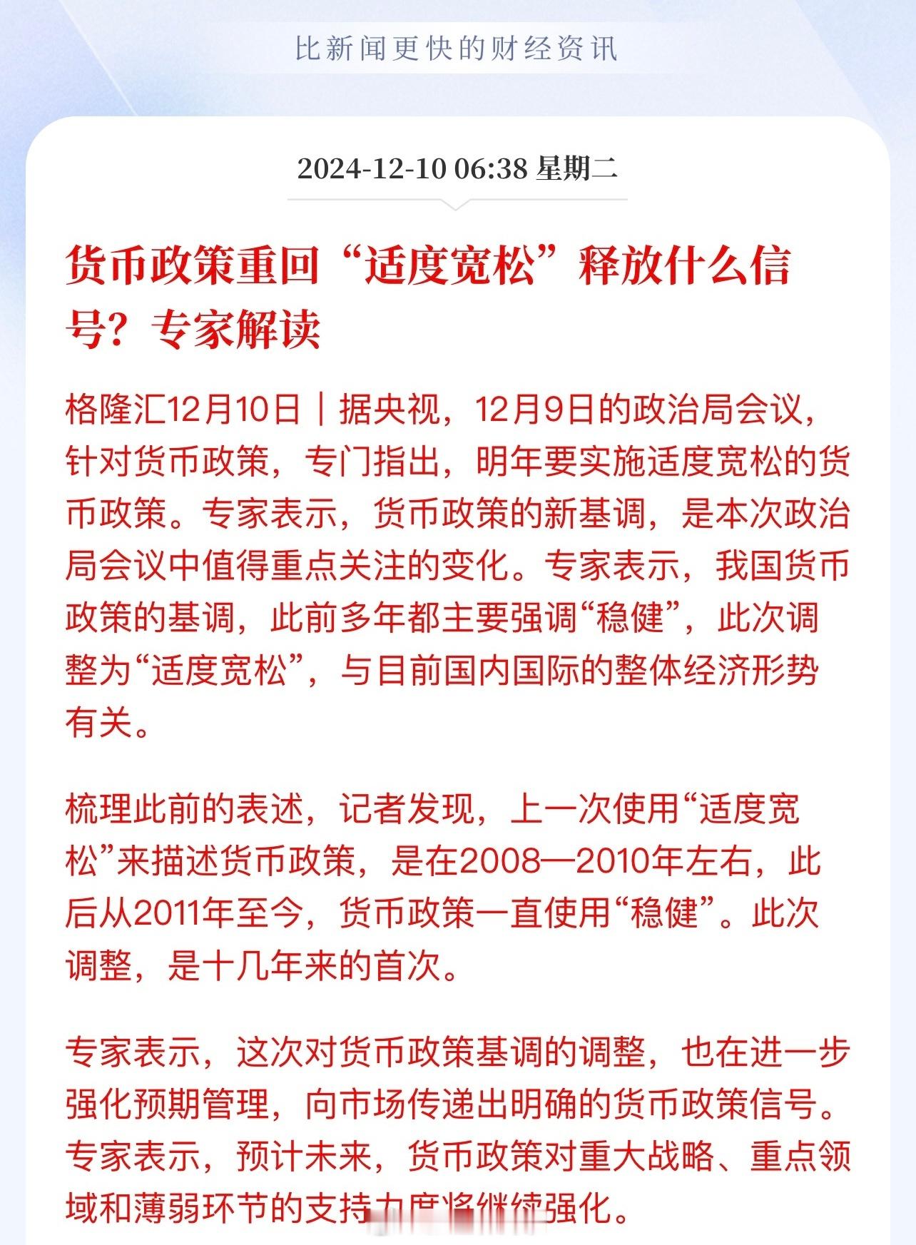 货币政策重回“适度宽松”释放什么信号？进一步强化预期管理，向市场传递出明确的货币