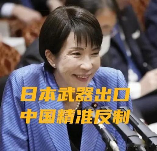 日本武器出口放开，对中国周边安全的三重挤压？

日本2026年4月修改"防卫装备