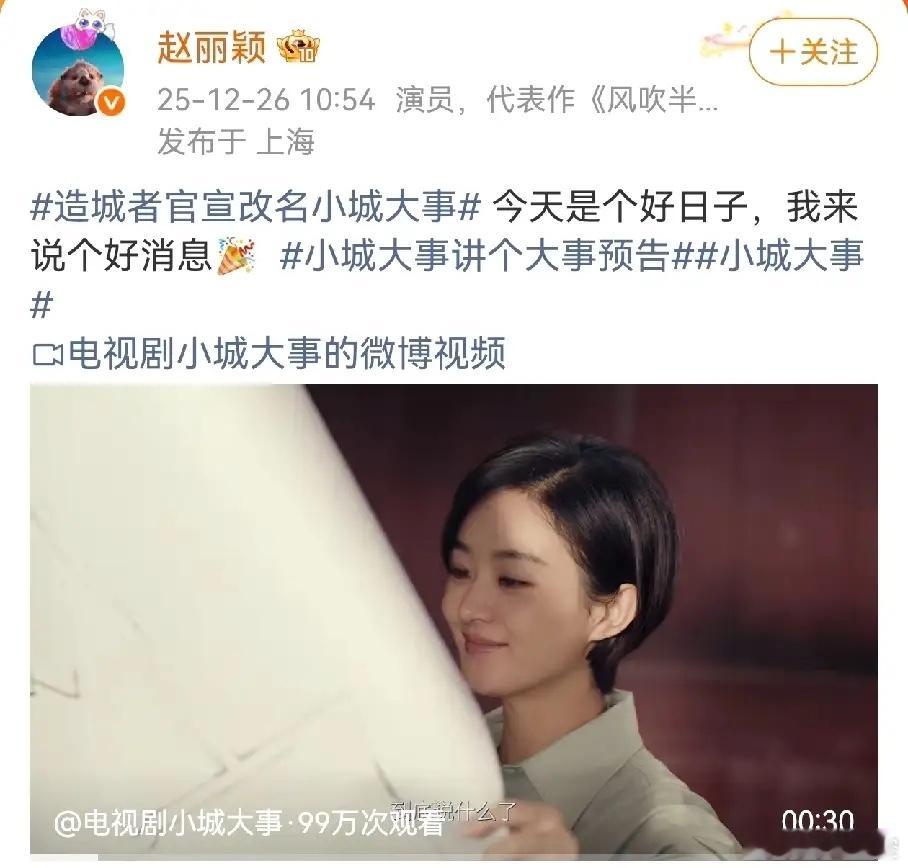 赵丽颖新剧《造城者》改名《小城大事》意思一下子就变了。从原来的跨越时代，改变现状