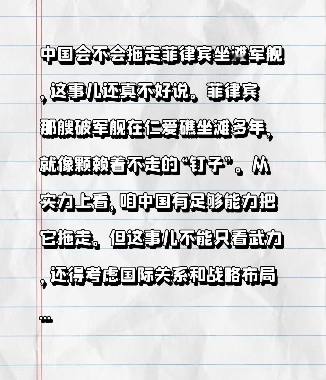 中国会不会拖走菲律宾坐滩军舰，这事儿还真不好说。菲律宾那艘破军舰在仁爱礁坐滩多年