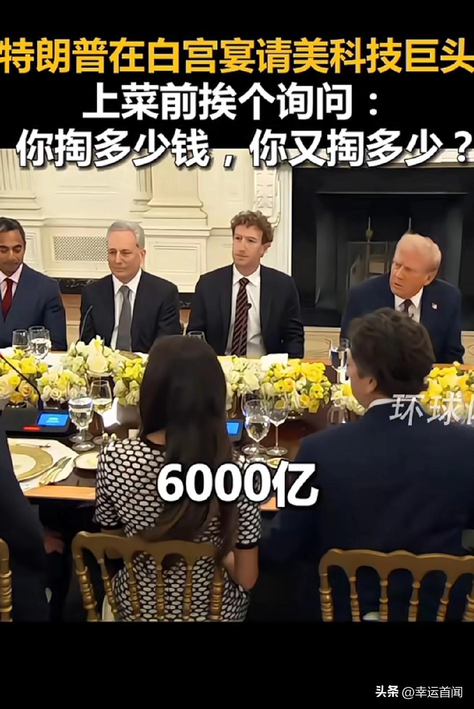 特朗普在白宫宴请美科技巨头，上菜前挨个询问：你打算掏多少钱？
这是集资想有大动作