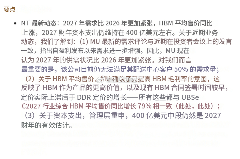UBS：美光> CY27 内存 S/D 条件甚至比 CY26 更严格。> 公司目