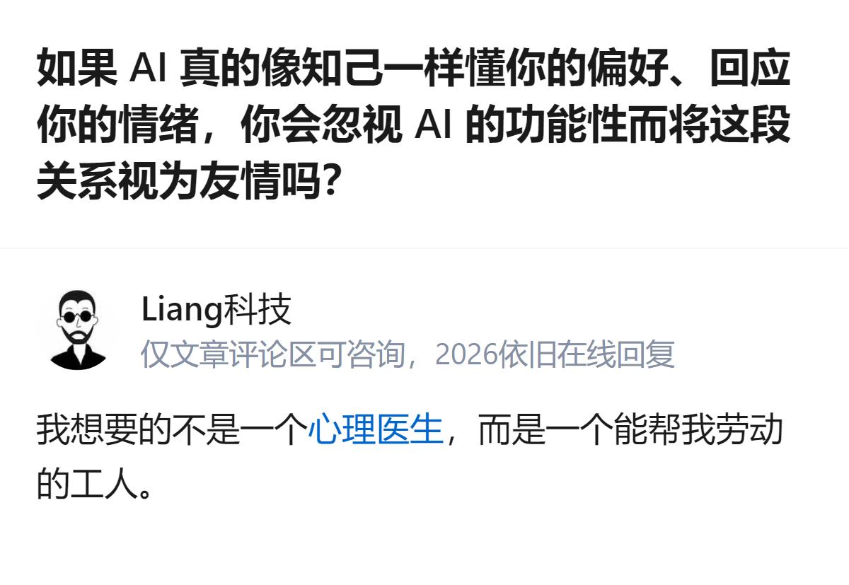 真的有人把AI当知己，可转头就忘了当初要它来是帮自己干活的，这落差感比AI答非所