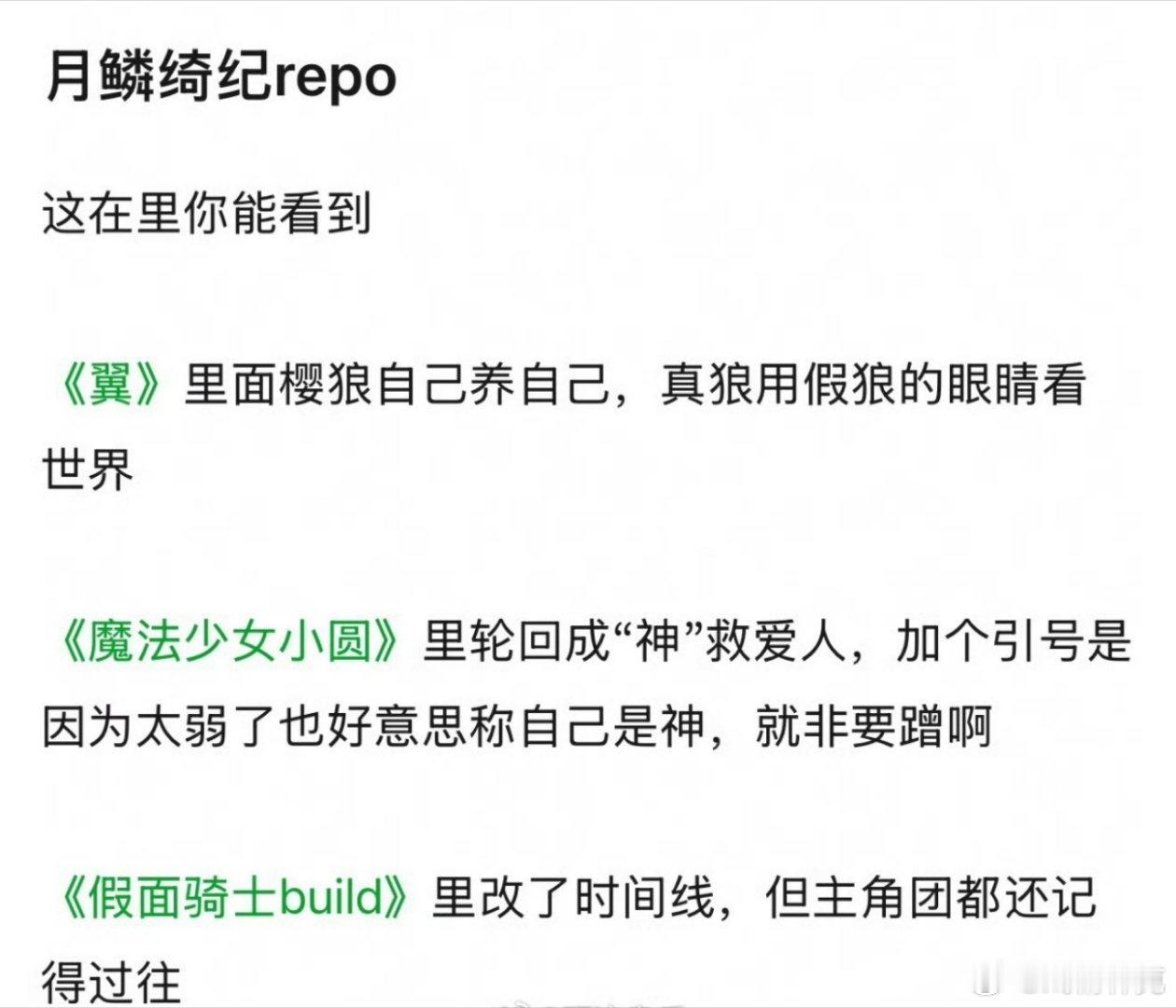 月鳞绮纪repo，郭敬明搞得这么抽象吗[doge] ​​​