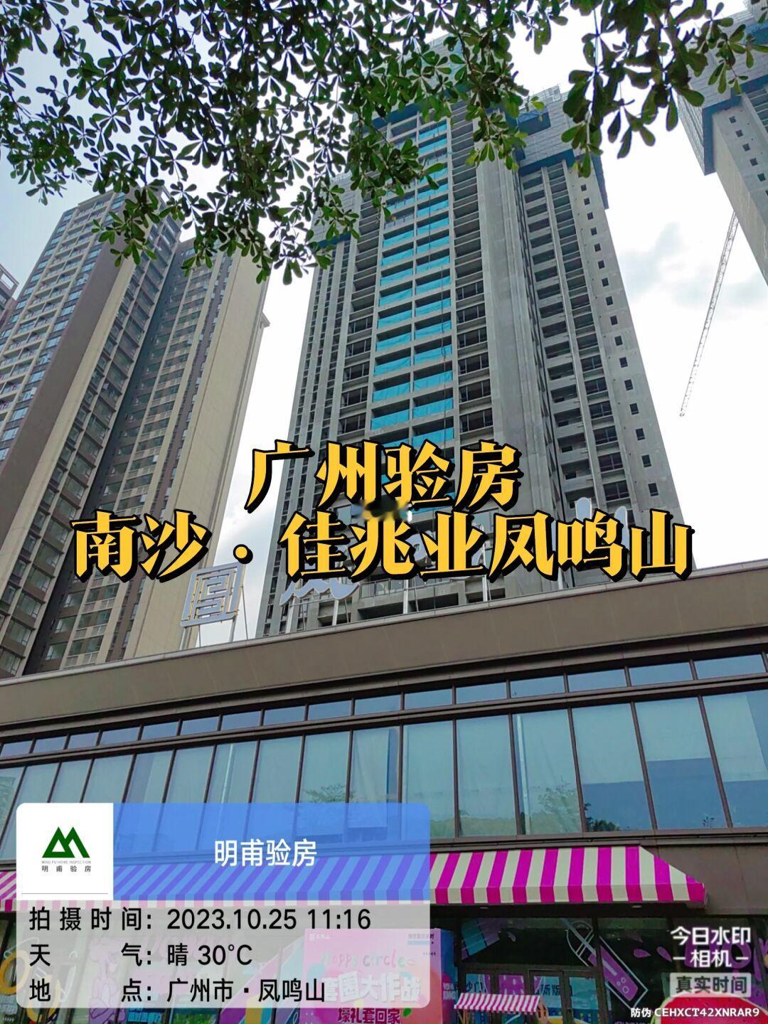 今天带你们看看！南沙·佳兆业凤鸣山验房