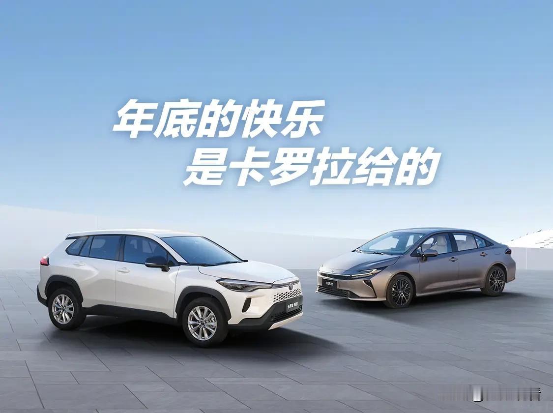 年底买车纠结到秃头？别慌！年底的快乐是卡罗拉给的✨ 2026年卡罗拉家族双车矩阵