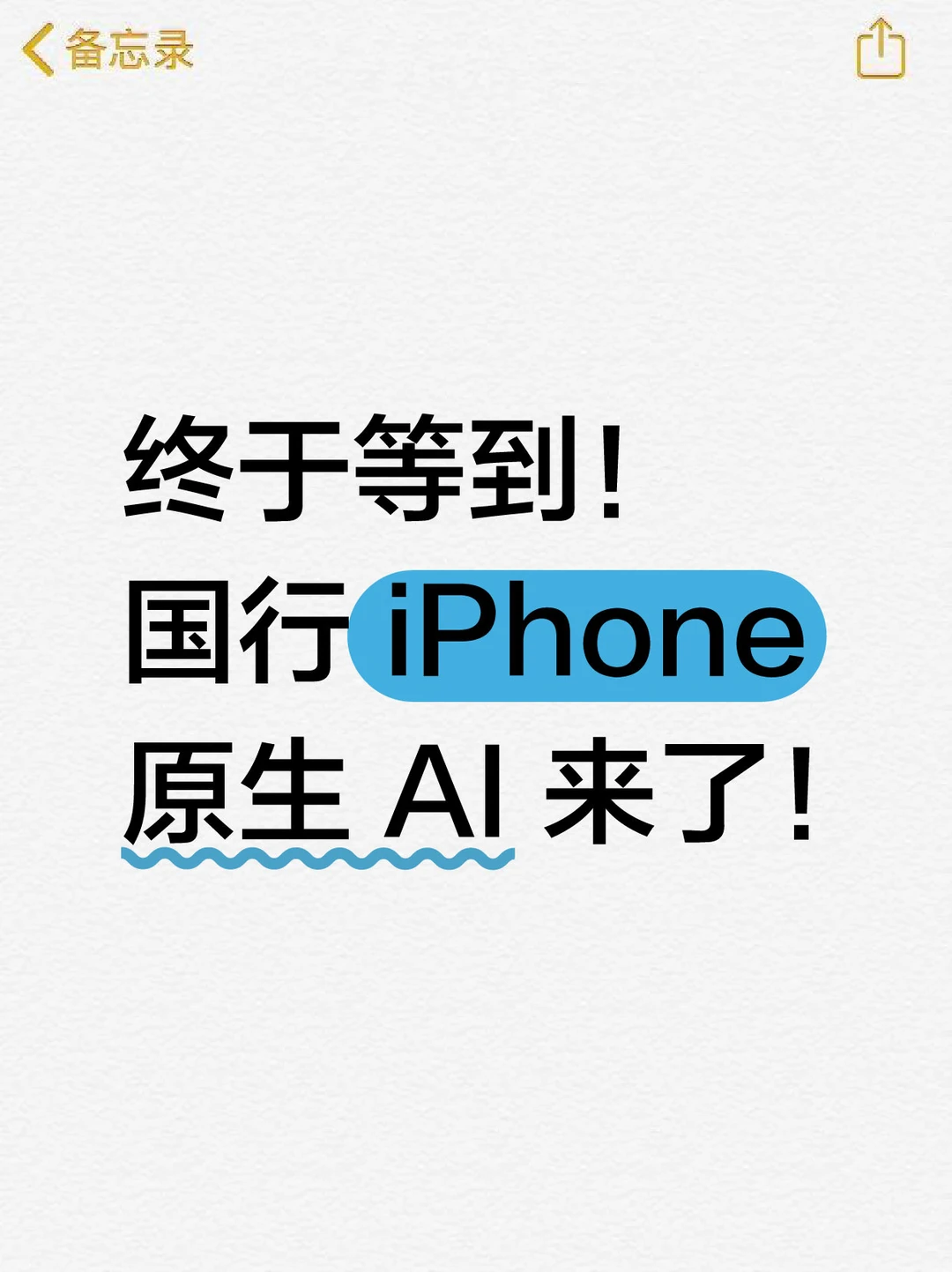 终于等到！国行 iPhone 原生 AI 来了