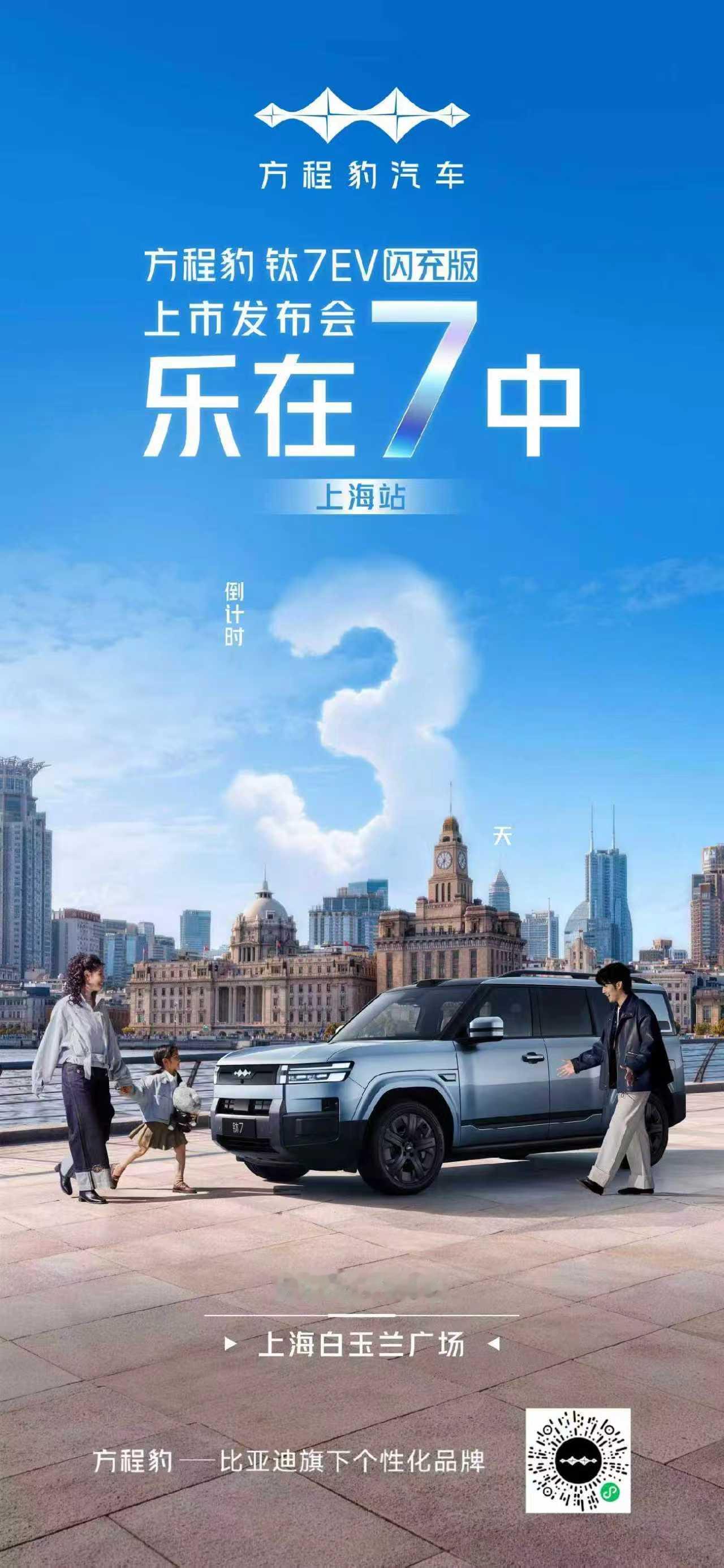 沪上新境，硬核实力领航
闪充破界，解锁自在出行
方程豹钛系闪充版上市
暨钛3闪充