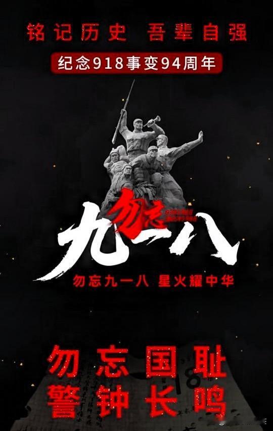 新华社
9月18日凌晨发稿，

纪念1931年9月18日九一八事变爆发，94年过