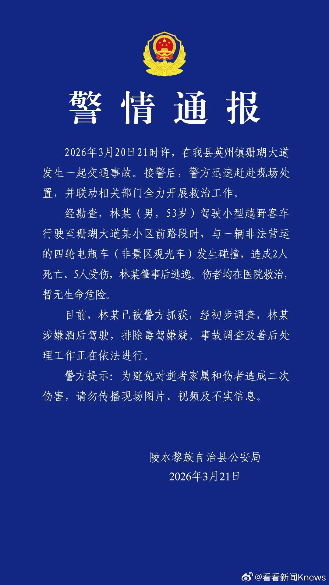 【#警方通报陵水酒驾逃逸事件2死5伤#】3月21日，海南陵水公安发布警情通报：2
