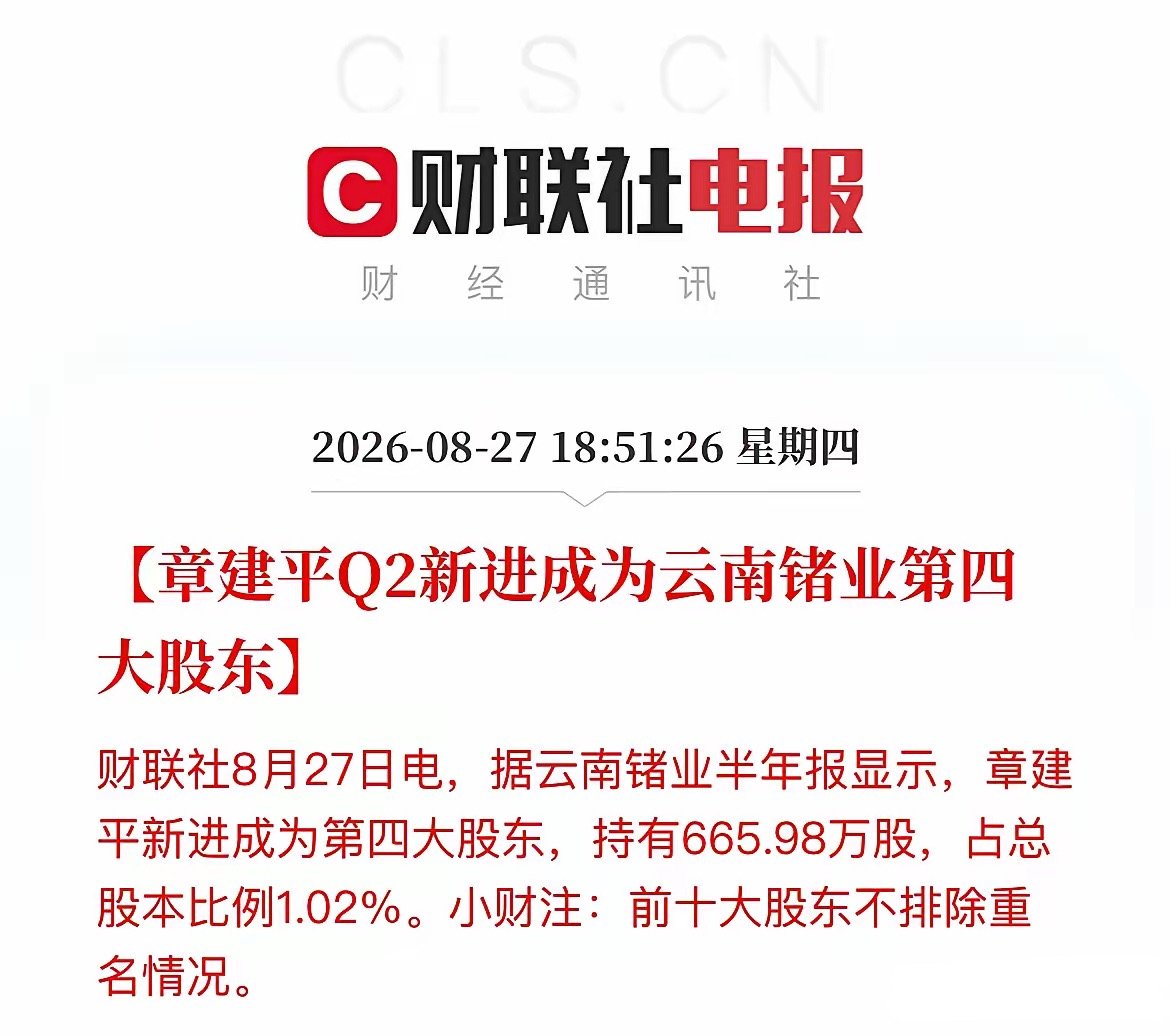 章建平又挺进两只股的十大股东！这次还能涨停吗？27日盘后，云南锗业、科翔股份纷纷