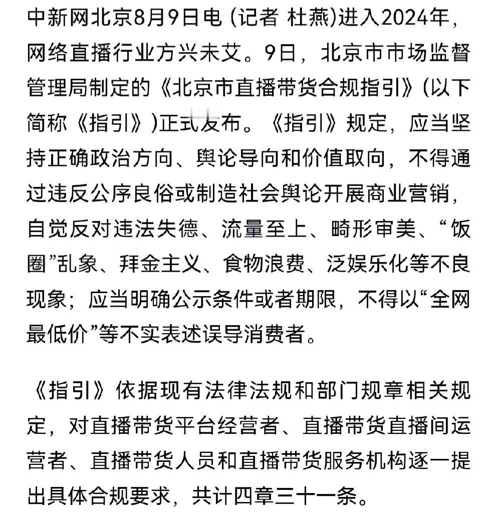 终于来了，北京市场管理局针对目前直播乱象依有关法规制定了43条《北京市直播带货合