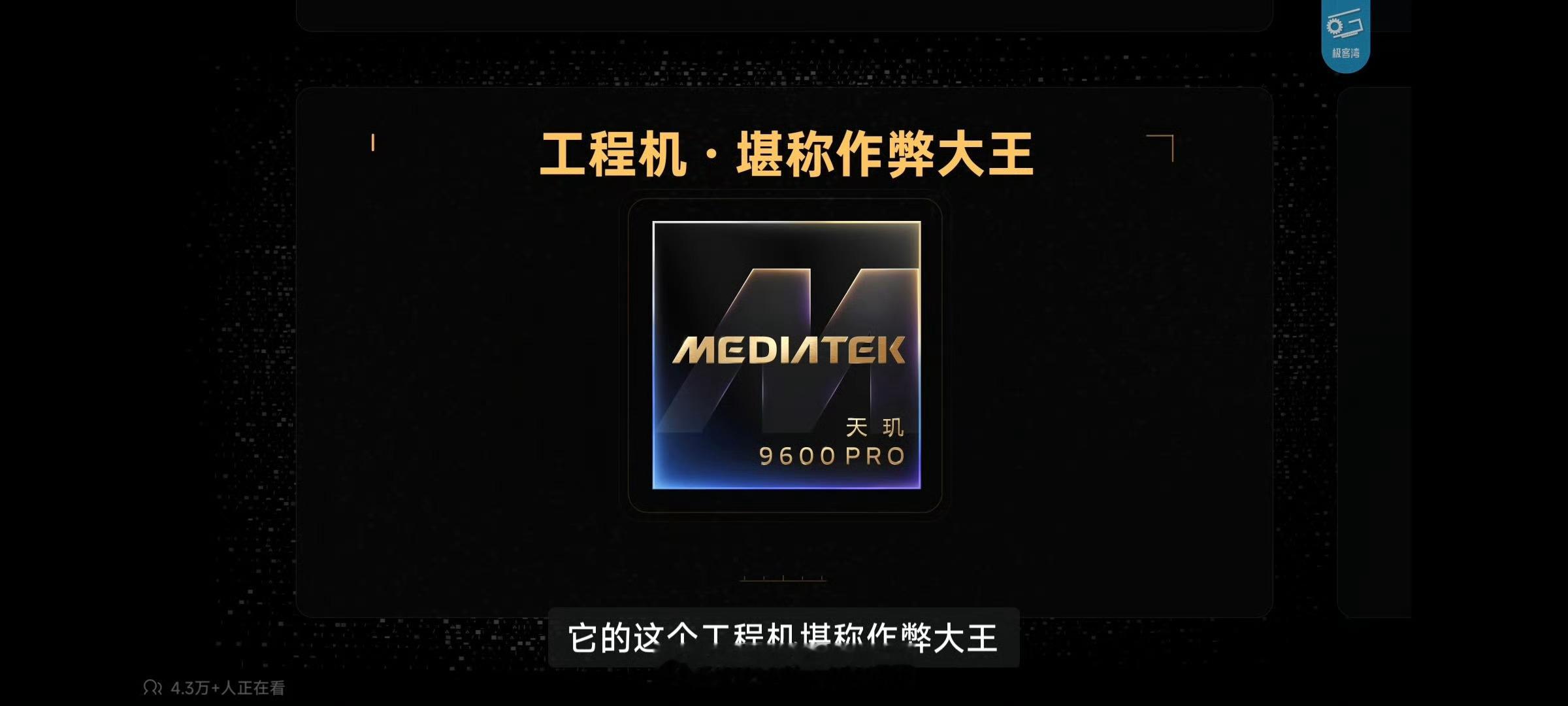 没想到联发科芯片发布会闹出的天玑9600 Pro“缩缸”笑话还有续集！极客湾放出