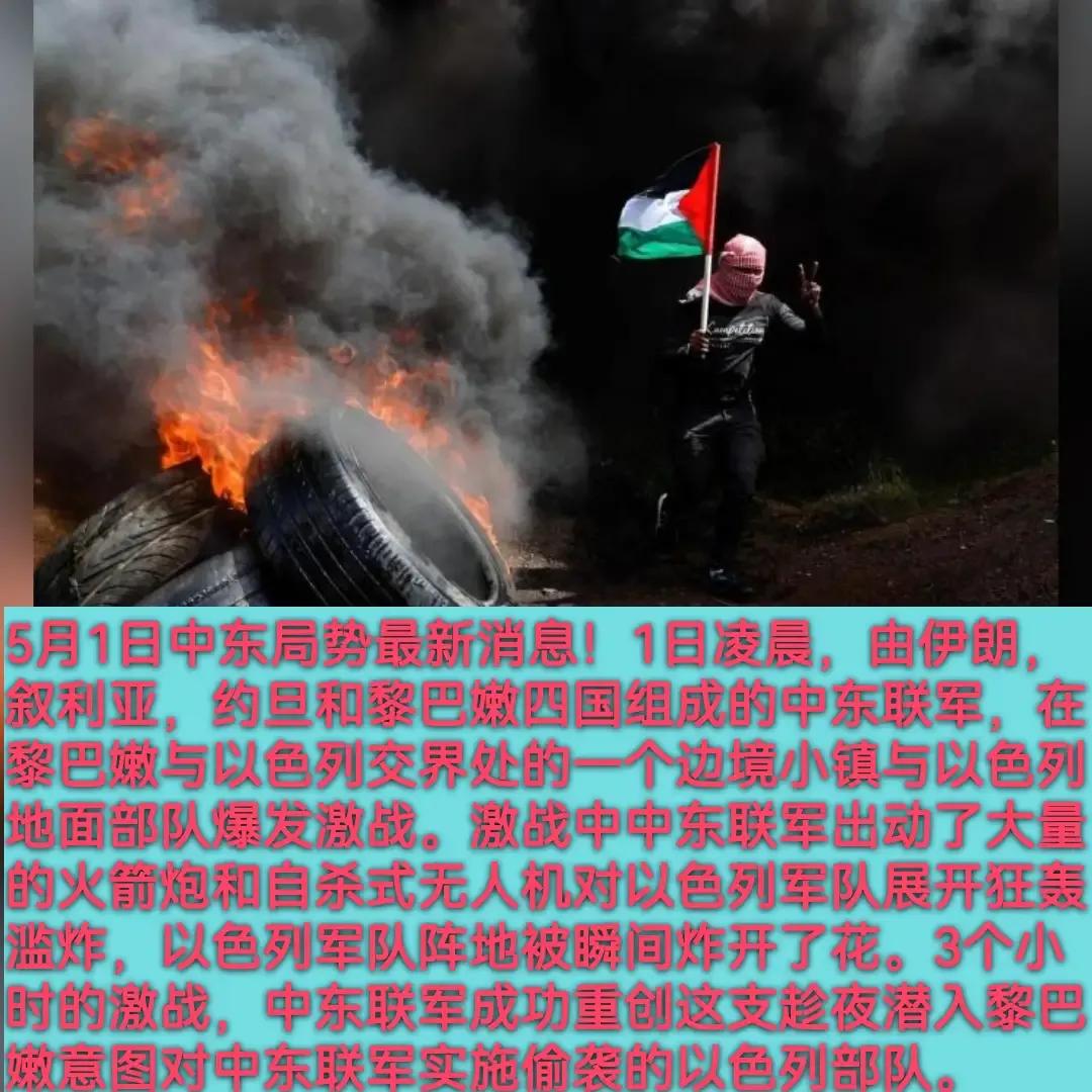中东联军挫败一次以军的偷袭行动。外媒披露，今天凌晨，由伊朗，叙‬利亚，约旦和黎‬