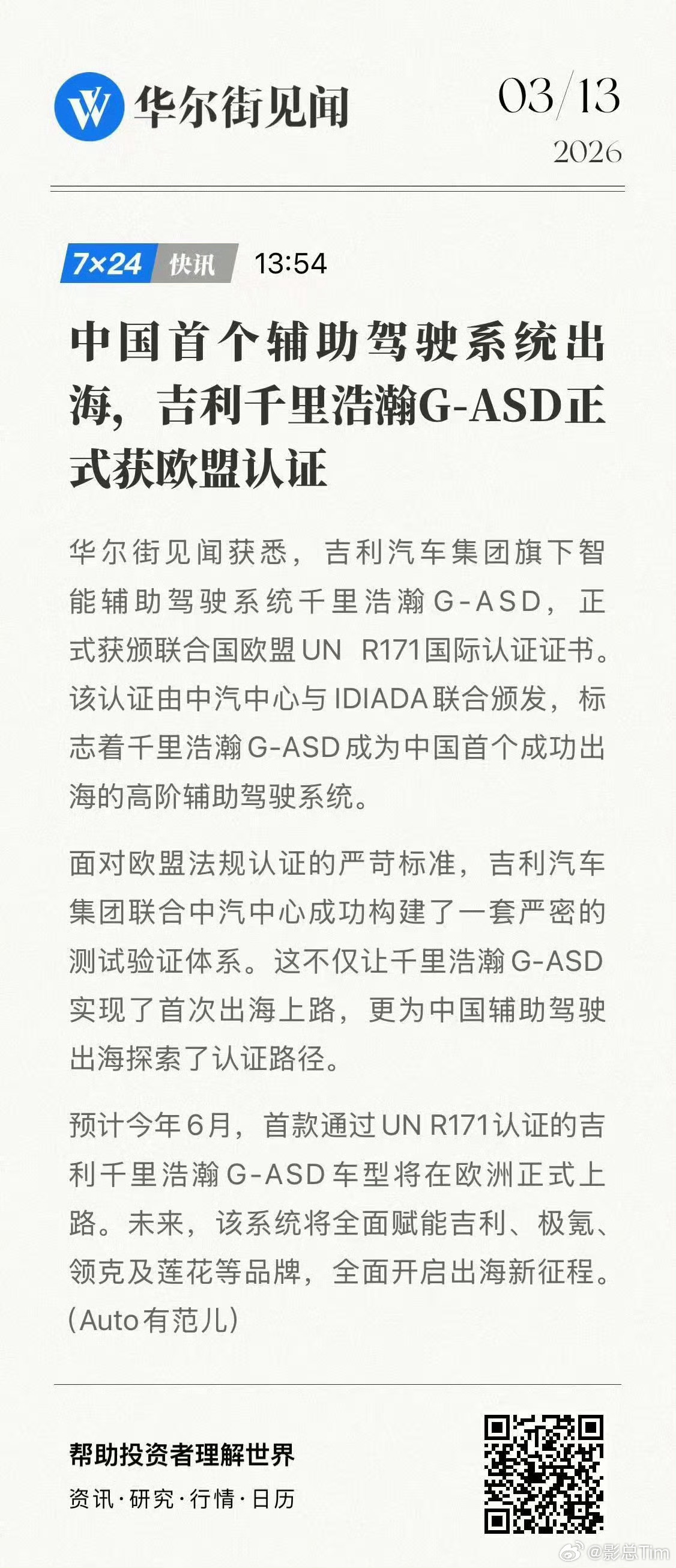 中国智驾首张“出海通行证”诞生吉利千里浩瀚G-ASD获欧盟认证，预计今年6月在欧