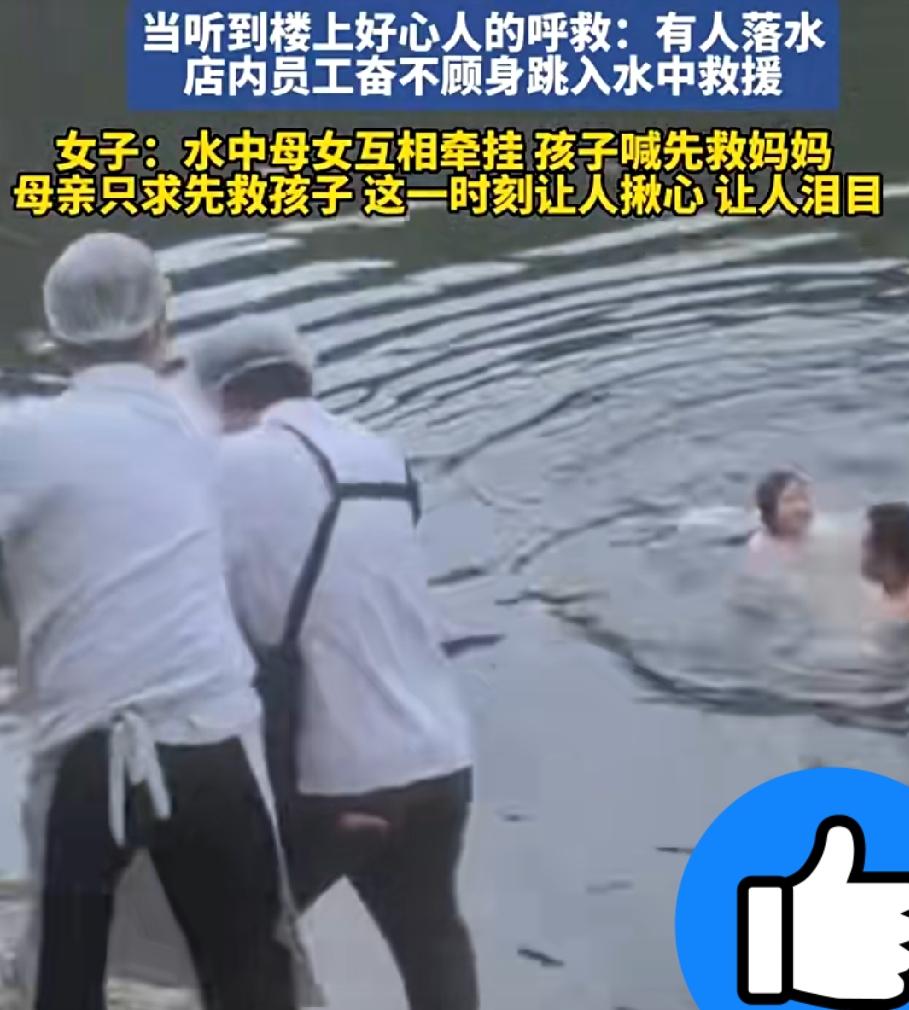看得泪目，河南商丘，母女俩落水，附近饭店员工跳水救人时。没想到，小女孩喊: “叔