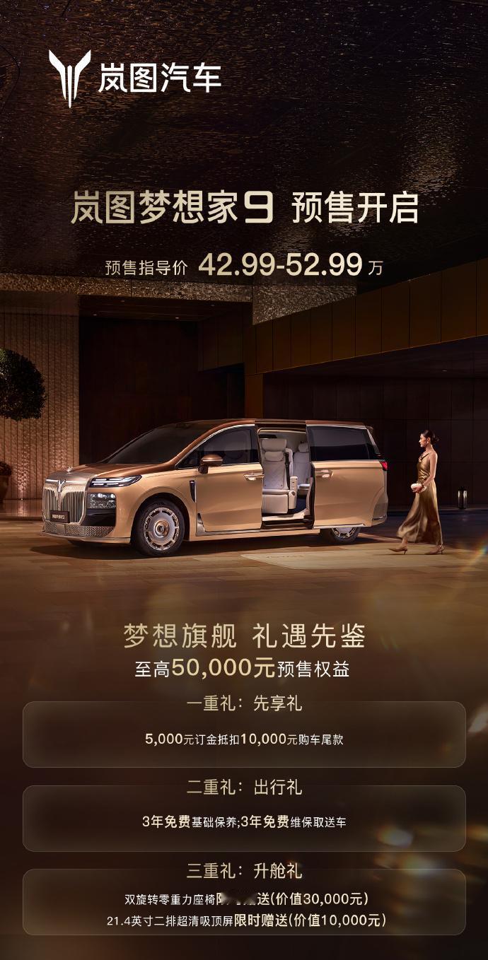 岚图梦想家9预售，42.99-52.99万元，最大的亮点是立体标。