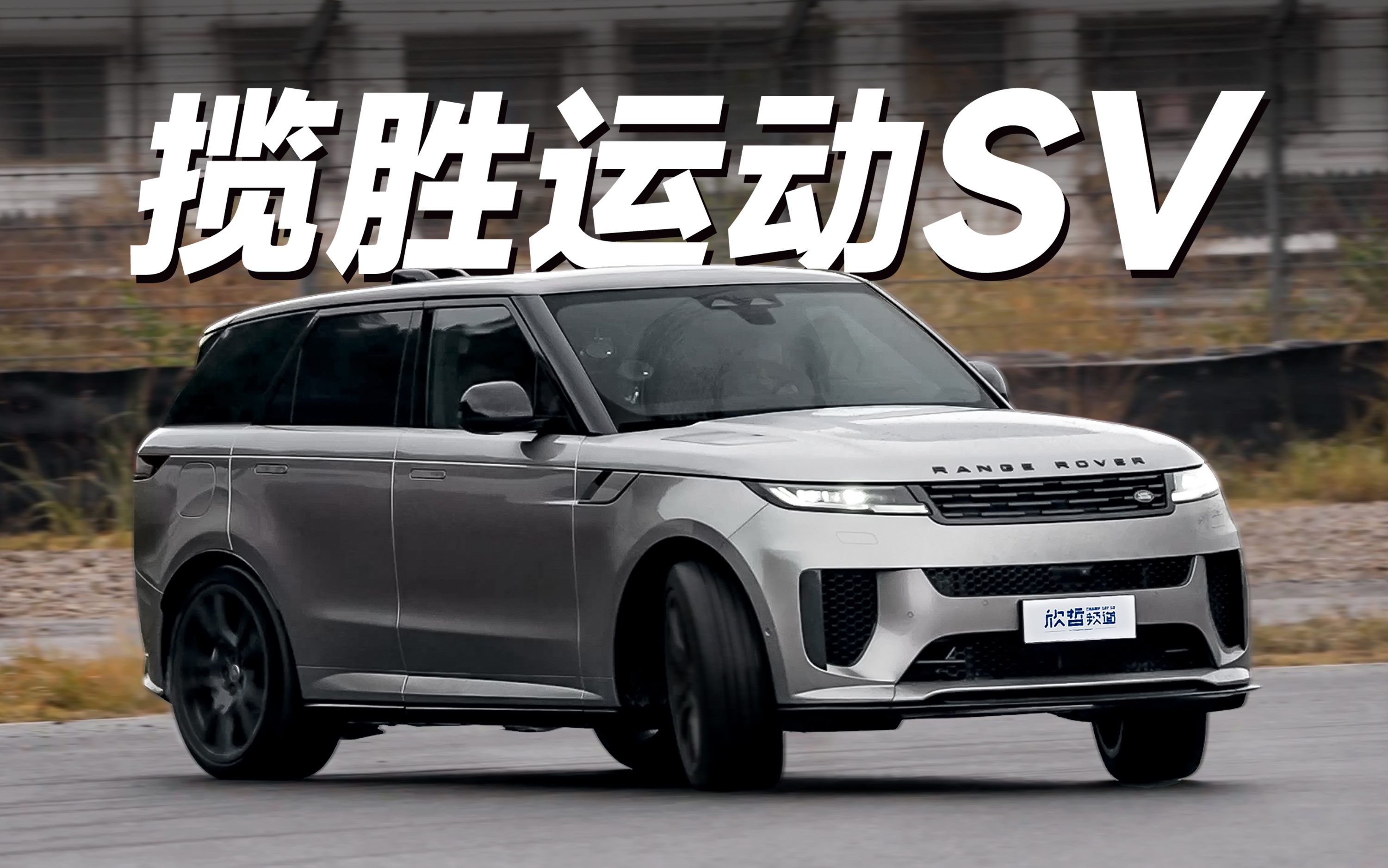 欣哲频道年度车  整理了2025年《欣哲频道》试驾过的50款带有性能/驾驶取向车