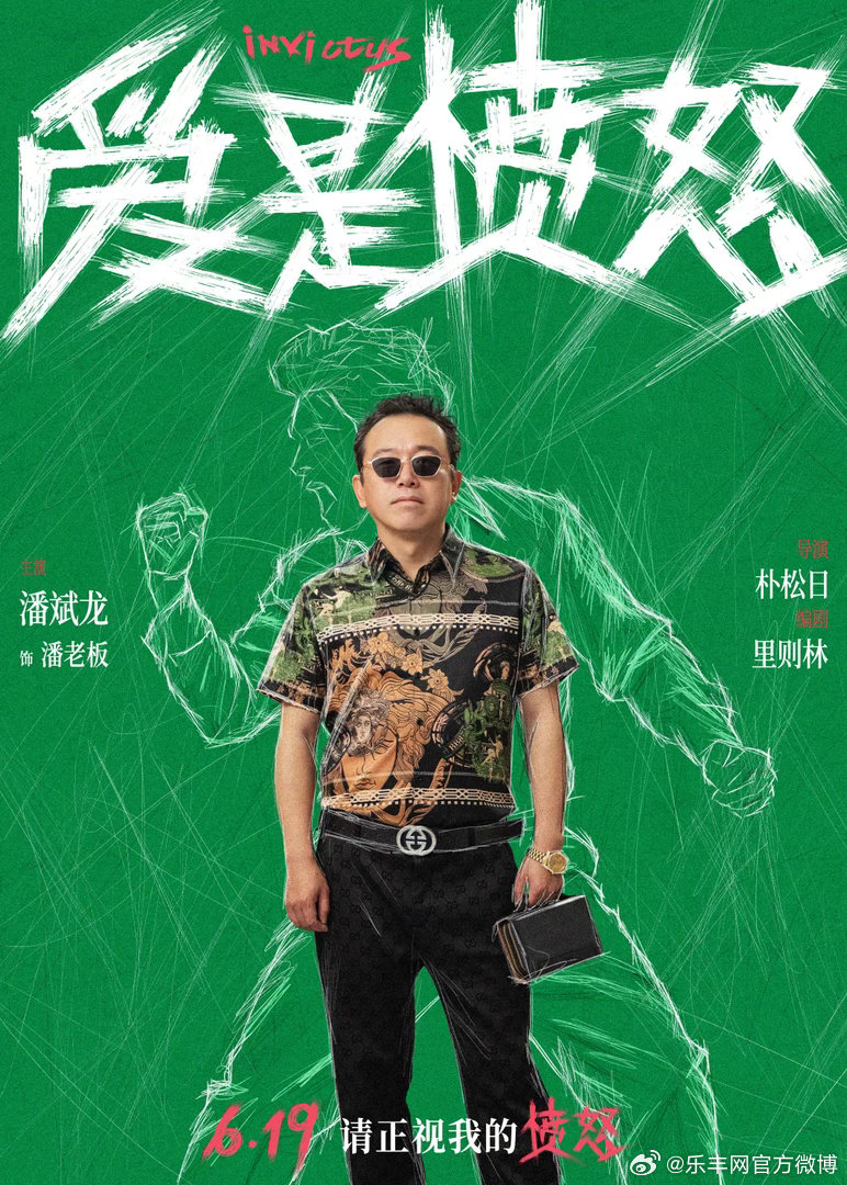 电影爱是愤怒全阵容曝光 电影《爱是愤怒》今日发布全阵容海报，完整阵容曝光。影片聚