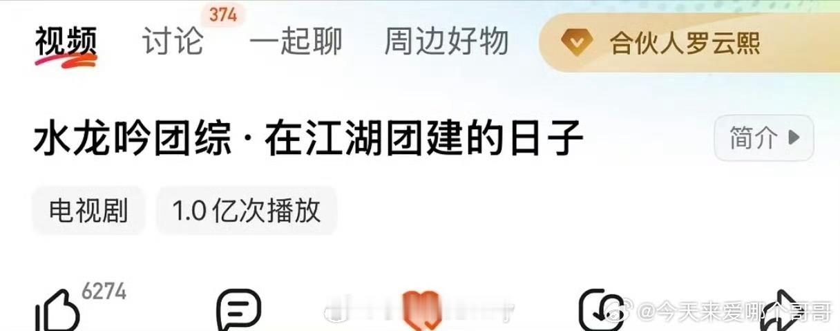 罗云熙水龙吟团综破亿，🥭首个破亿剧综！🎉 