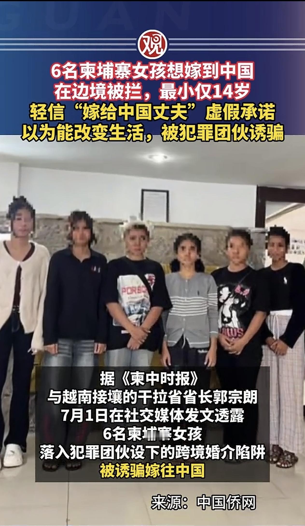 跨国婚姻，靠谱吗？

近日，6名柬埔寨🇰🇭女孩想嫁中国🇨🇳，却因为落入犯
