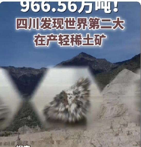 四川发现世界第二大在轻稀土矿，这一消息在中国发布。
让世界许多人“急逗”，羡慕，