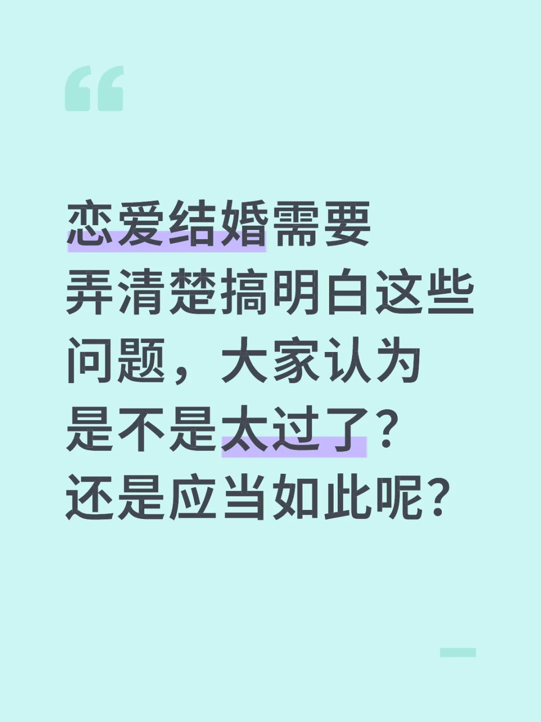 恋爱结婚需要弄清楚搞明白这些问题