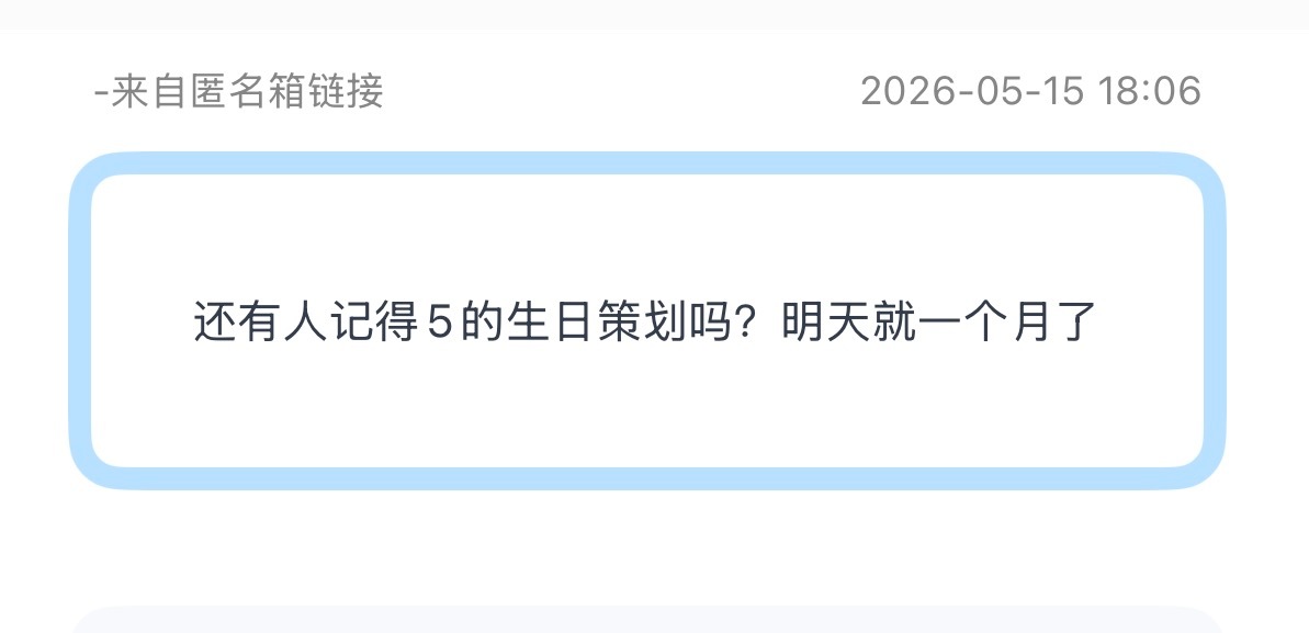 投：还有人记得5的生日策划吗？明天就一个月了