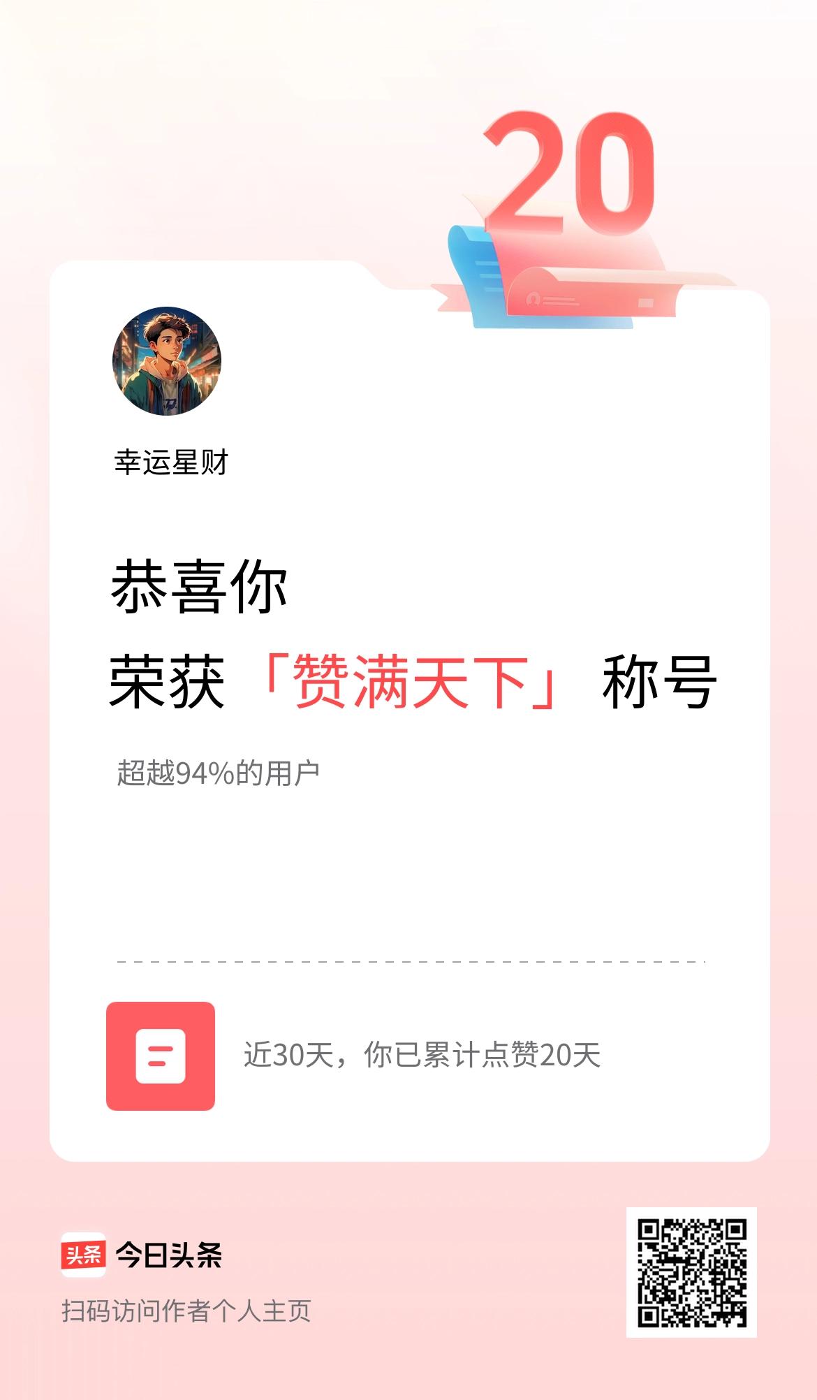 我在头条30天内点赞打卡20天，获得“赞满天下”称号