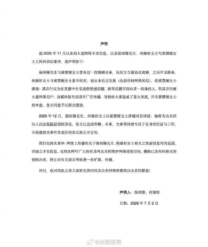 【保剑锋工作室：#黄慧颐直播言论并不指向保剑锋#】#保剑锋黄慧颐已达成和解#7月