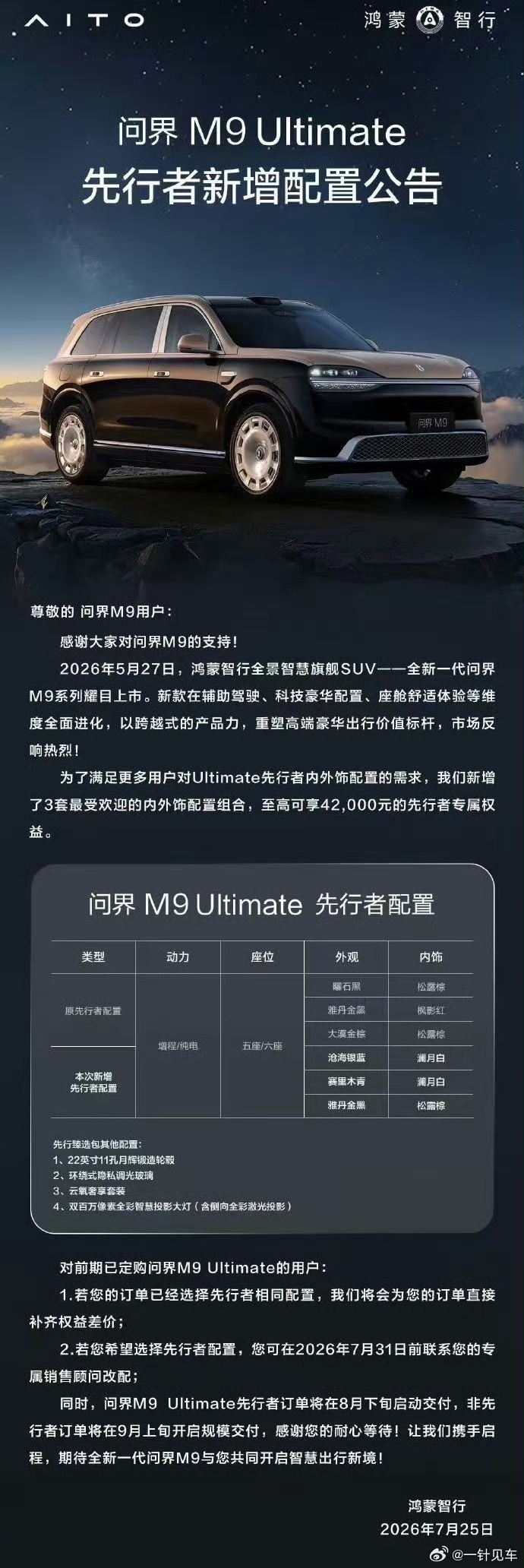 问界M9领世版先行者的配置增加正式公告了。说真的，如果先行者之前就有这个赛里木青